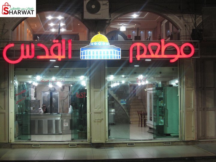 مطعم القدس