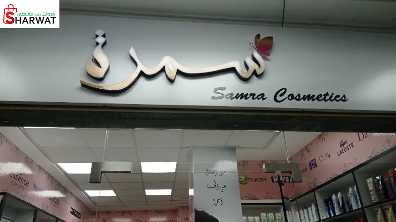 سمرة كوزمتيكس