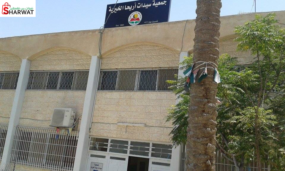 جمعية سيدات اريحا الخيرية