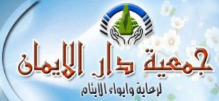 جمعية دار الايمان لرعاية الايتام