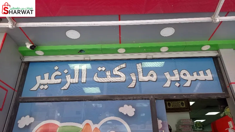سوبر ماركت زغير