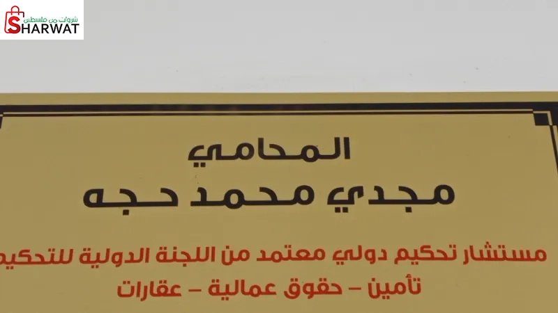 المحامي مجدي حجة
