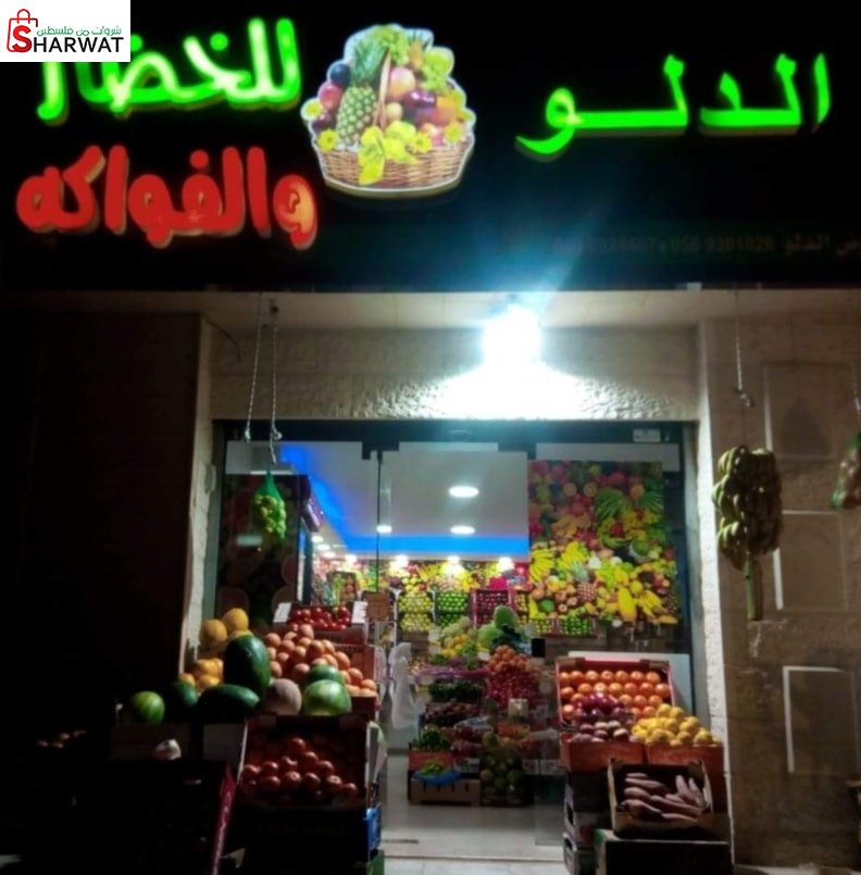 الدلو للخضار والفواكه