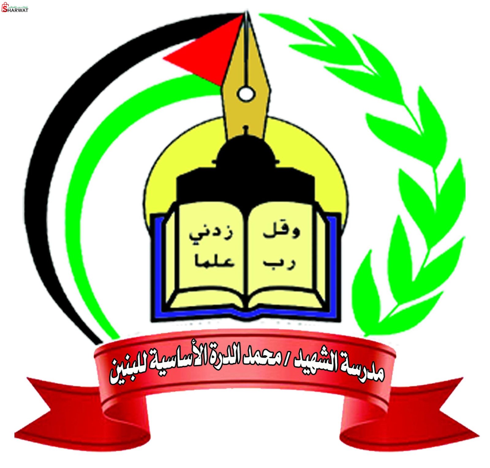 مدرسة الشهيد محمد الدرة الاساسية ...