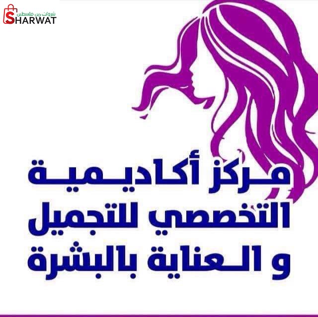 المركز التخصصي لتعليم التجميل وال...