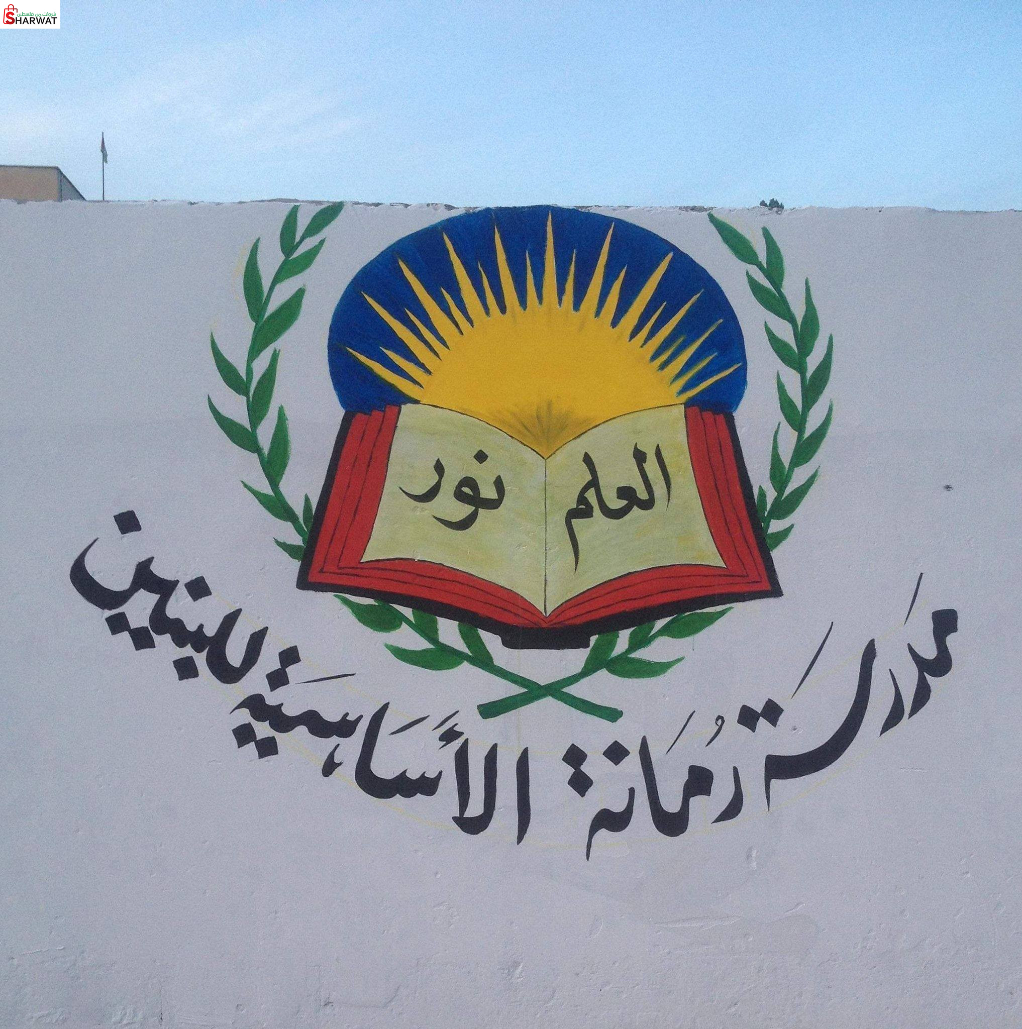 مدرسة رمانة الاساسية للبنين