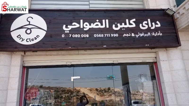 دراي كلين الضواحي