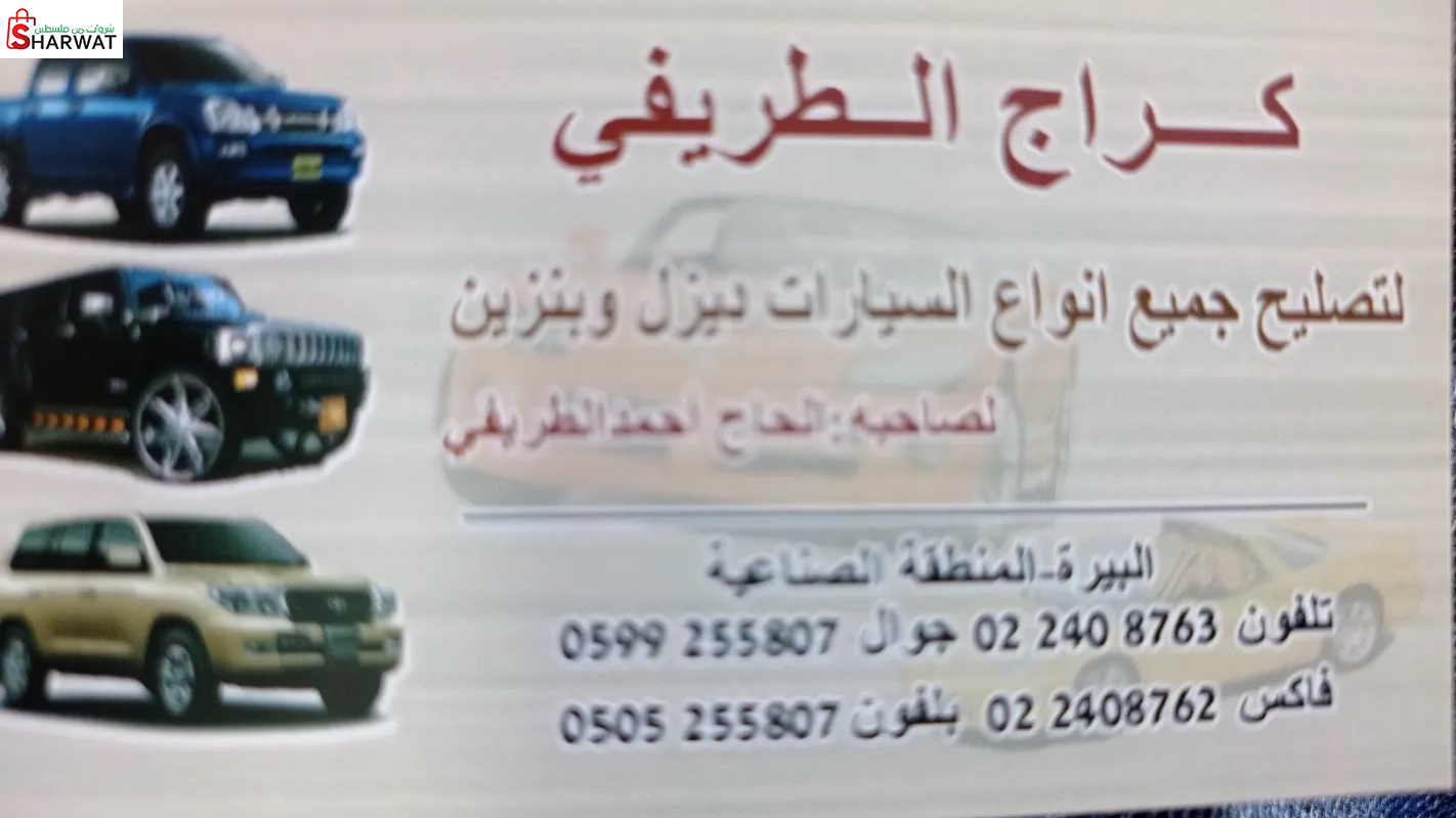 كراج الطريفي