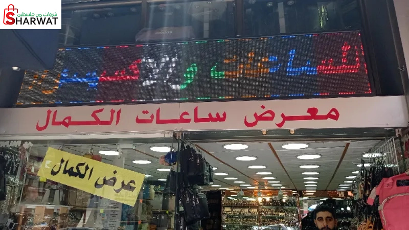 الكمال للساعات والتحف