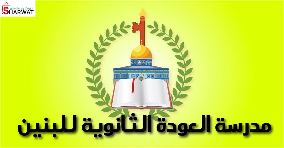 مدرسة العودة  الثانوية للبنين