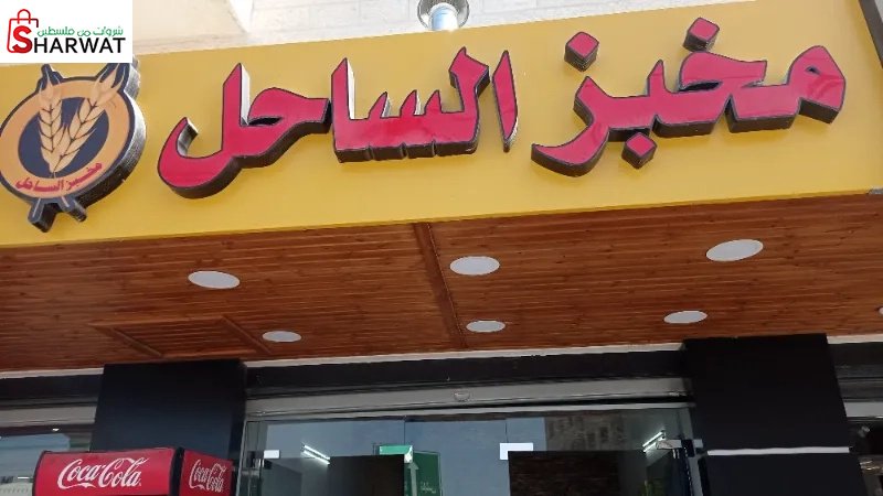 مخبز الساحل