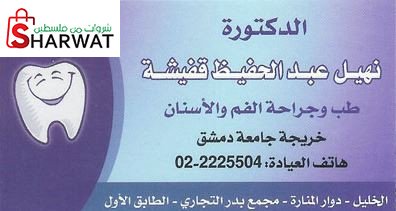 عيادة د. نهيل قفيشة