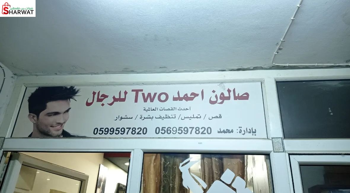 صالون احمد