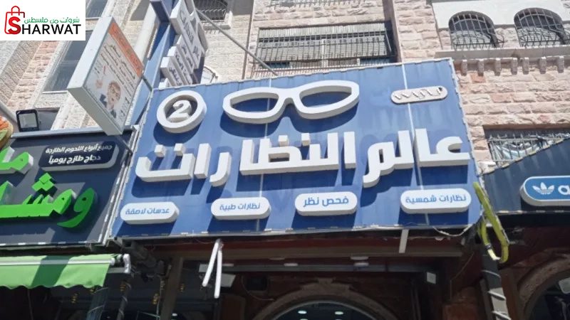 عالم النظارات