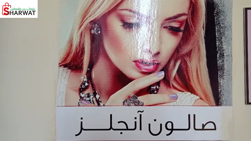 صالون انجلز