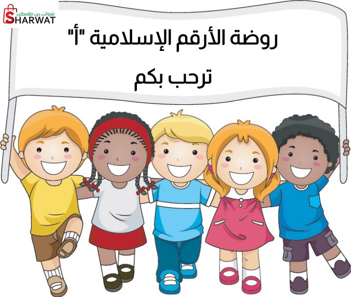 روضة الارقم