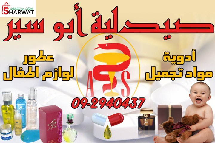 صيدلية ابو سير