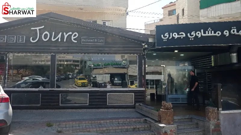 JOURI restaurant & Cafe  (مطعم وم...