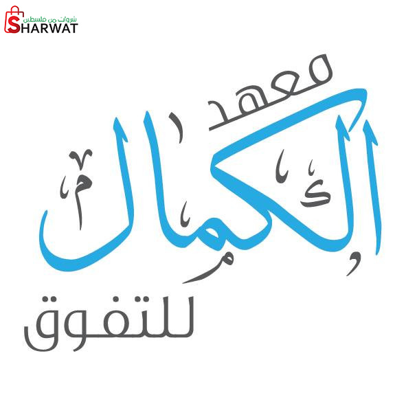 معهد الكمال للتفوق