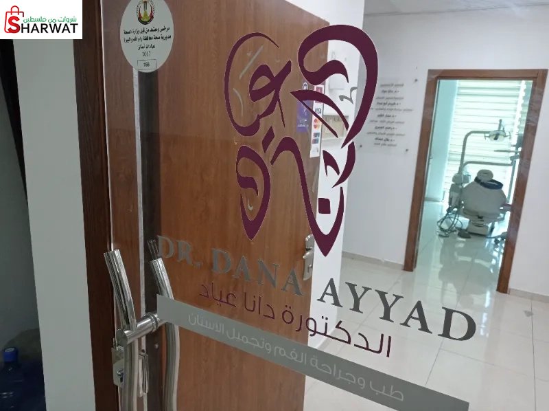Dana Ayyad _Dental Clinic. الدكتو...