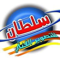 ستوديو سلطان
