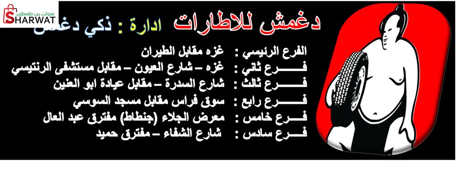 شركة دغمش لتجارة وتصليح الاطارات