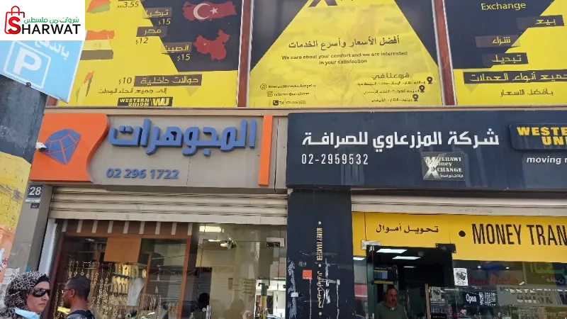 المزرعاوي للصرافة والمجوهرات