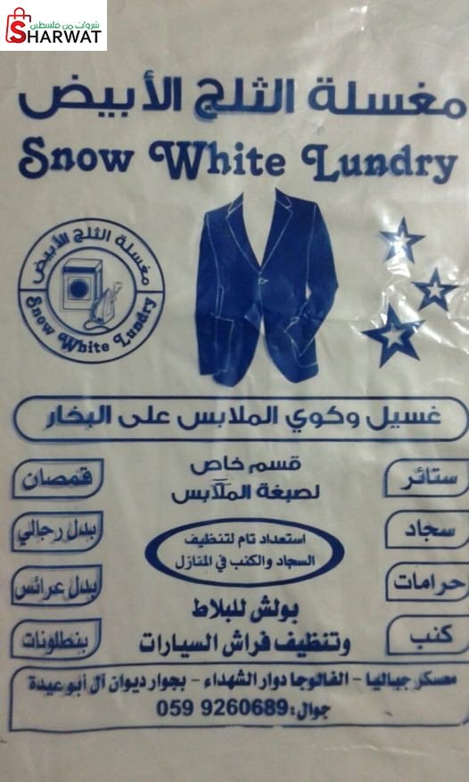 مغسلة الثلج الابيض