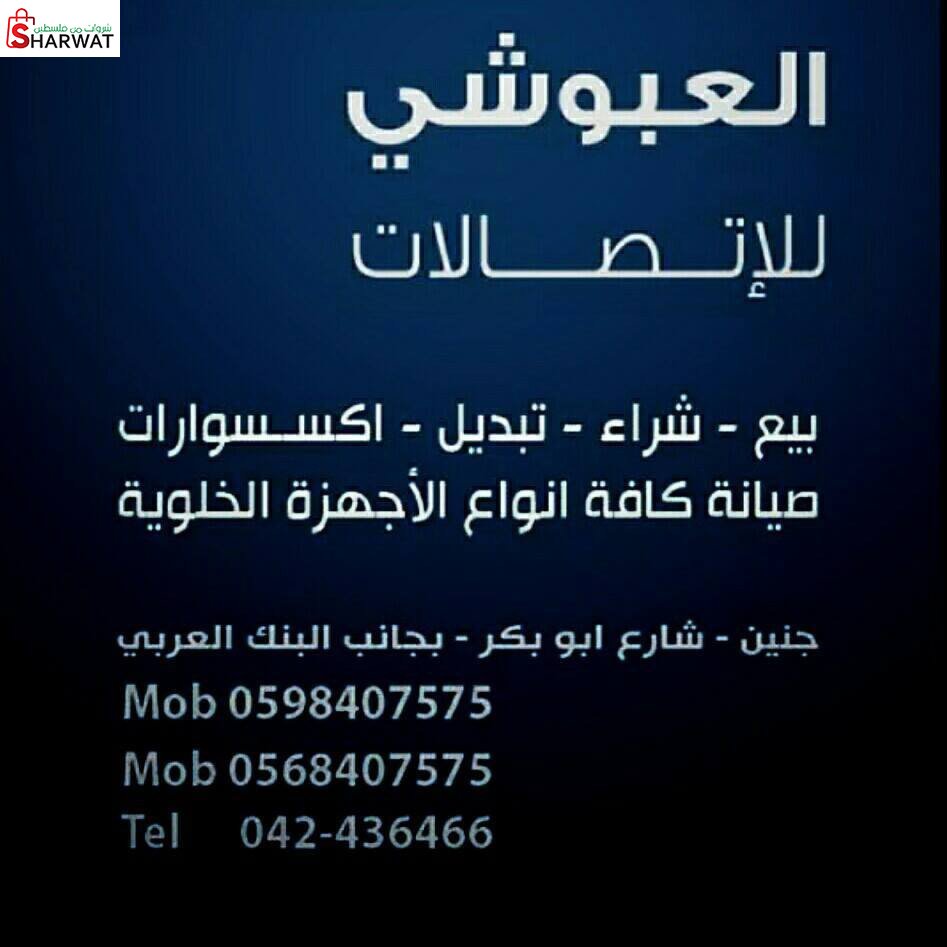 العبوشي للاتصالات