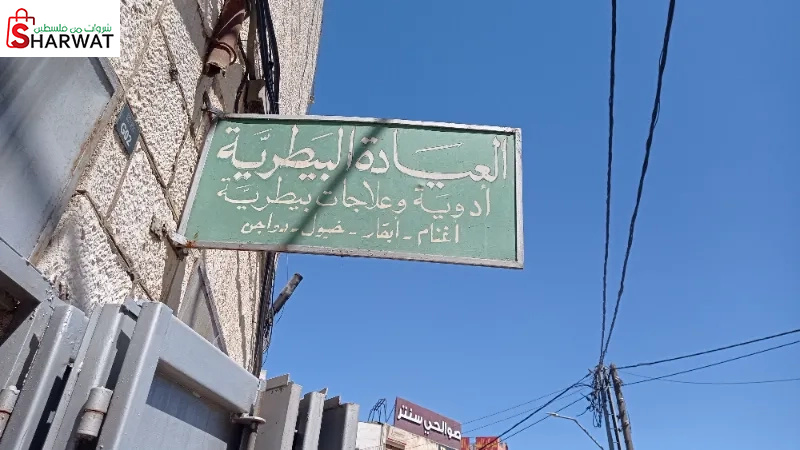 العيادة البيطرية