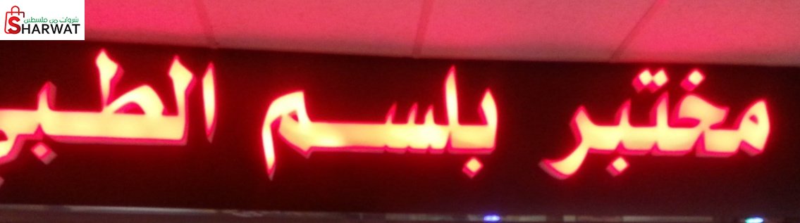 مختبر بلسم الطبي