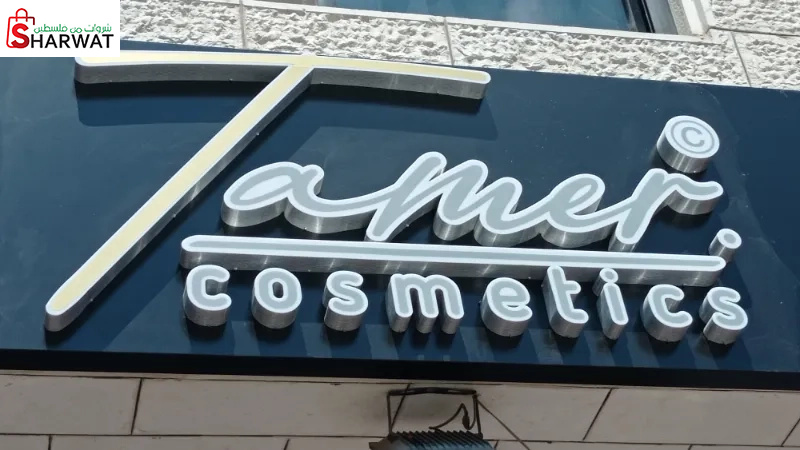 تامر كوزمتكس