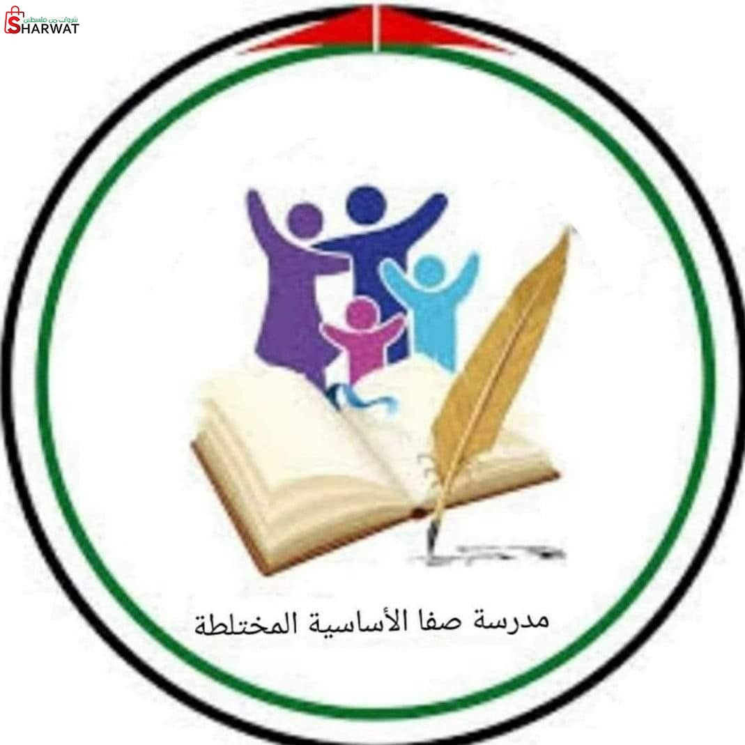 مدرسة ذكور صفا الاساسية