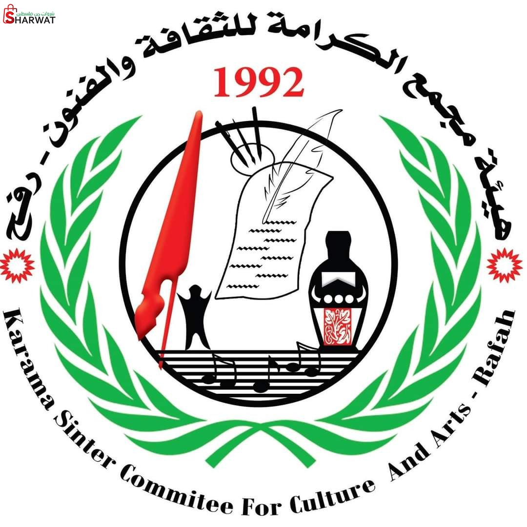 هيئة مجمع الكرامة للثقافة والفنون