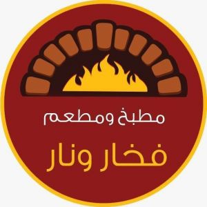 مطعم ومطبخ فخار ونار