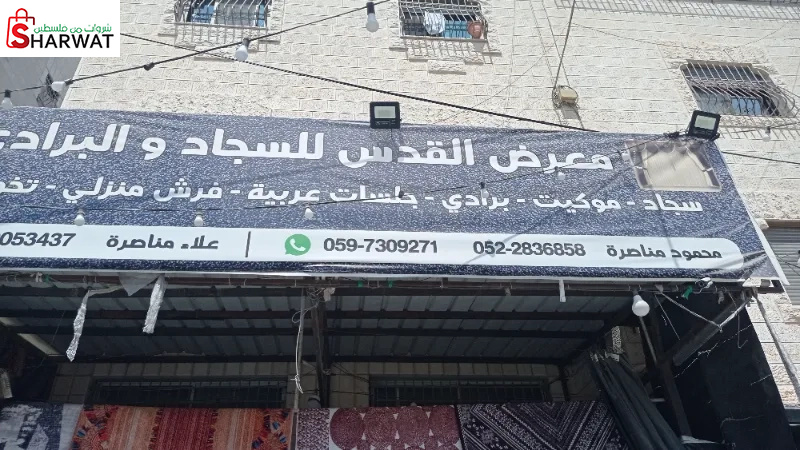 معرض القدس للسجاد والبرادي