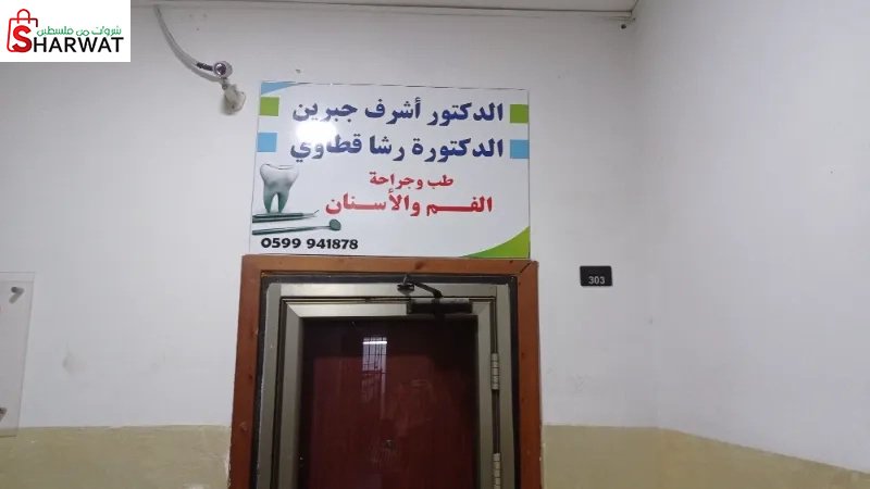 الدكتور أشرف جبرين والدكتورة رشا قطاوي