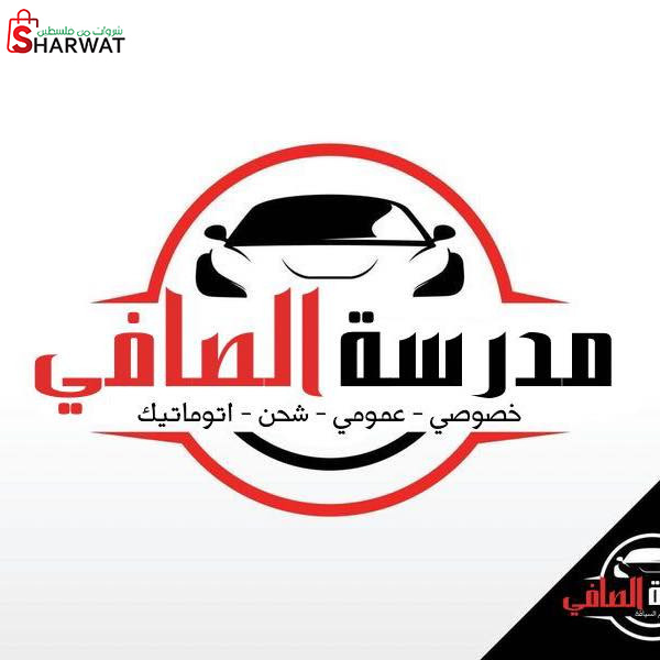 مدرسة الصافي لتعليم السياقة