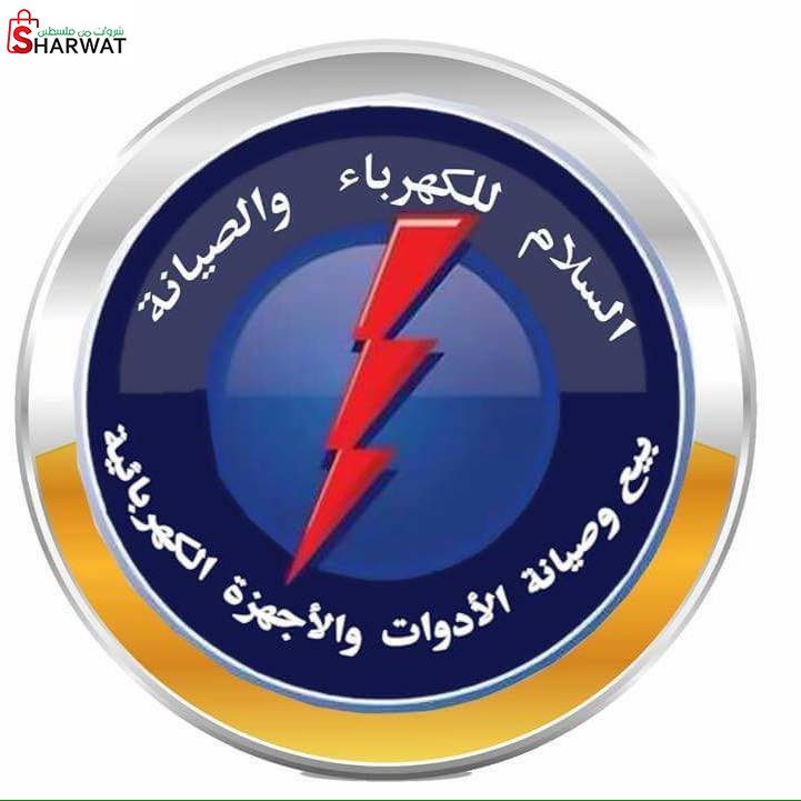السلام للكهرباء والصيانة