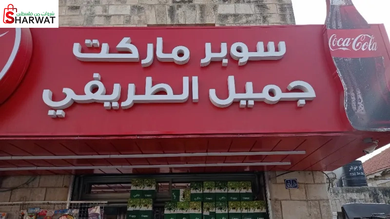 سوبر ماركت جميل الطريفي