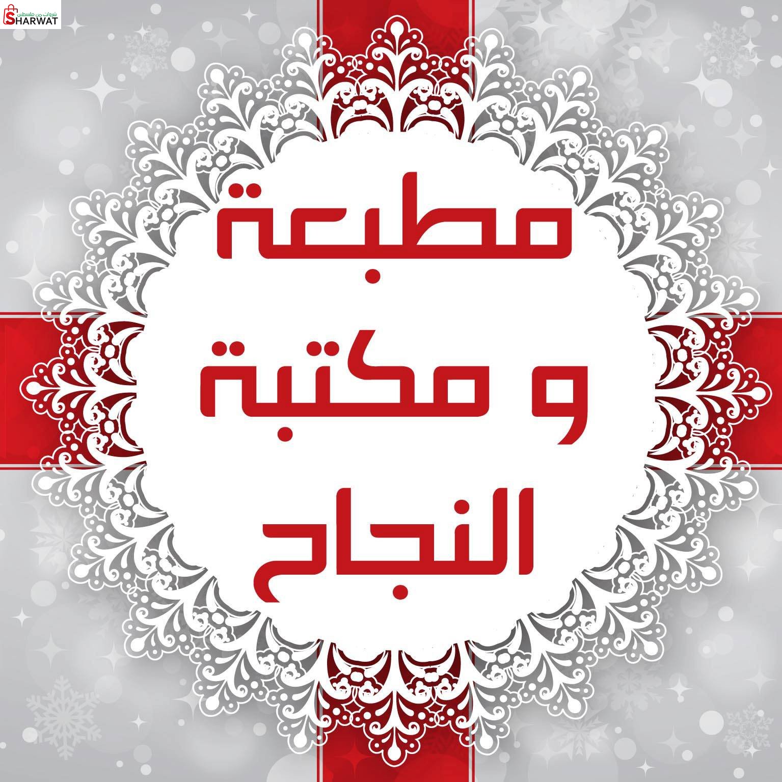 مطبعة ومكتبة النجاح