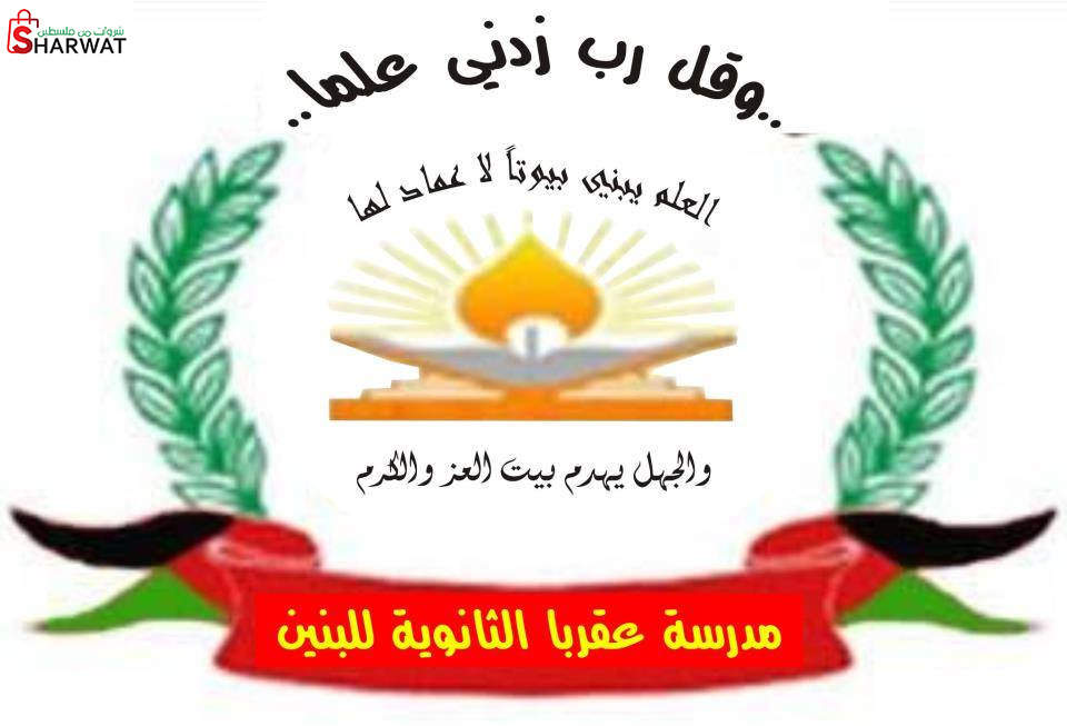 مدرسة عقربا الثانوية للبنين