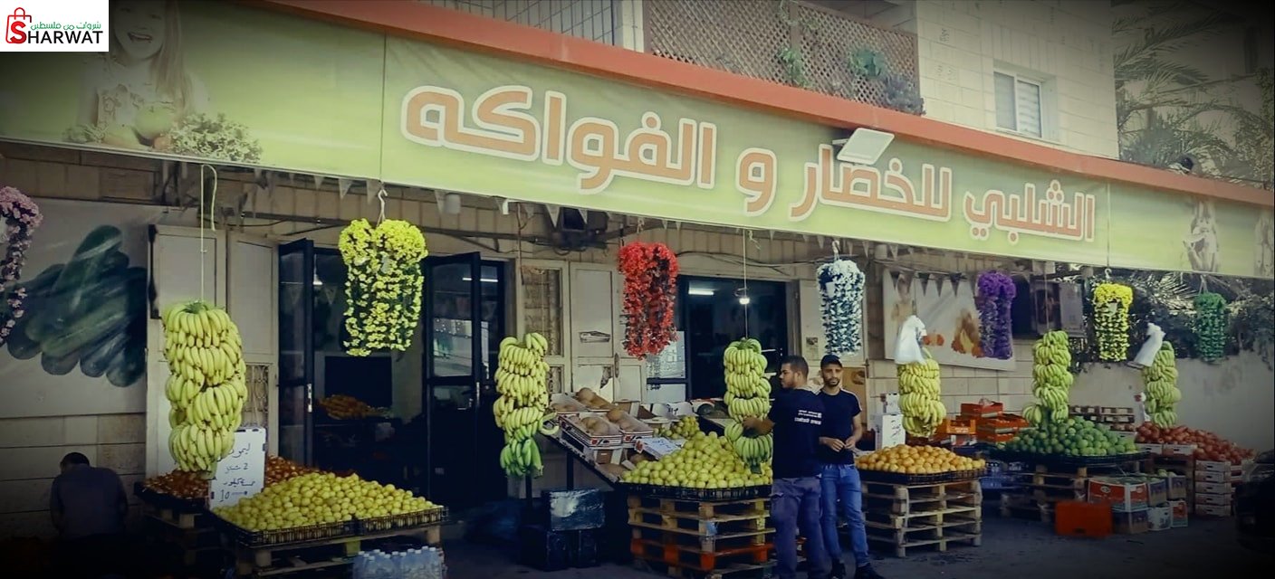 محلات الشلبي للخضار والفواكه