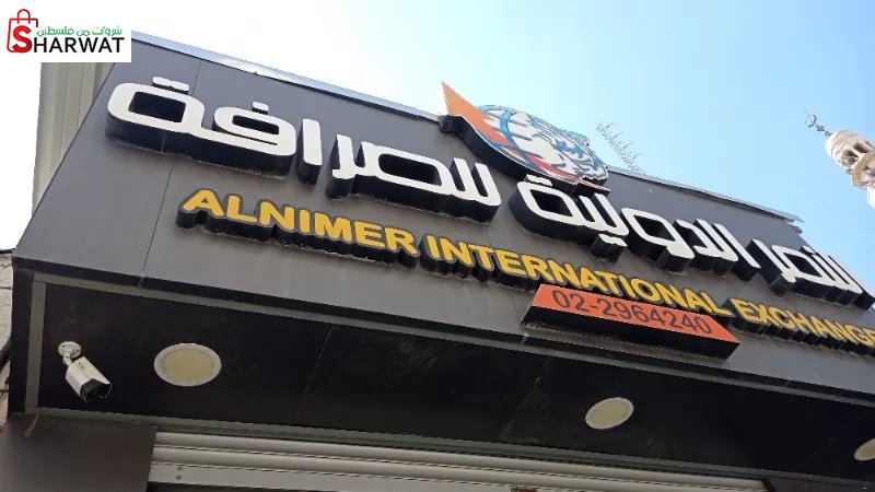 النمر للصرافة