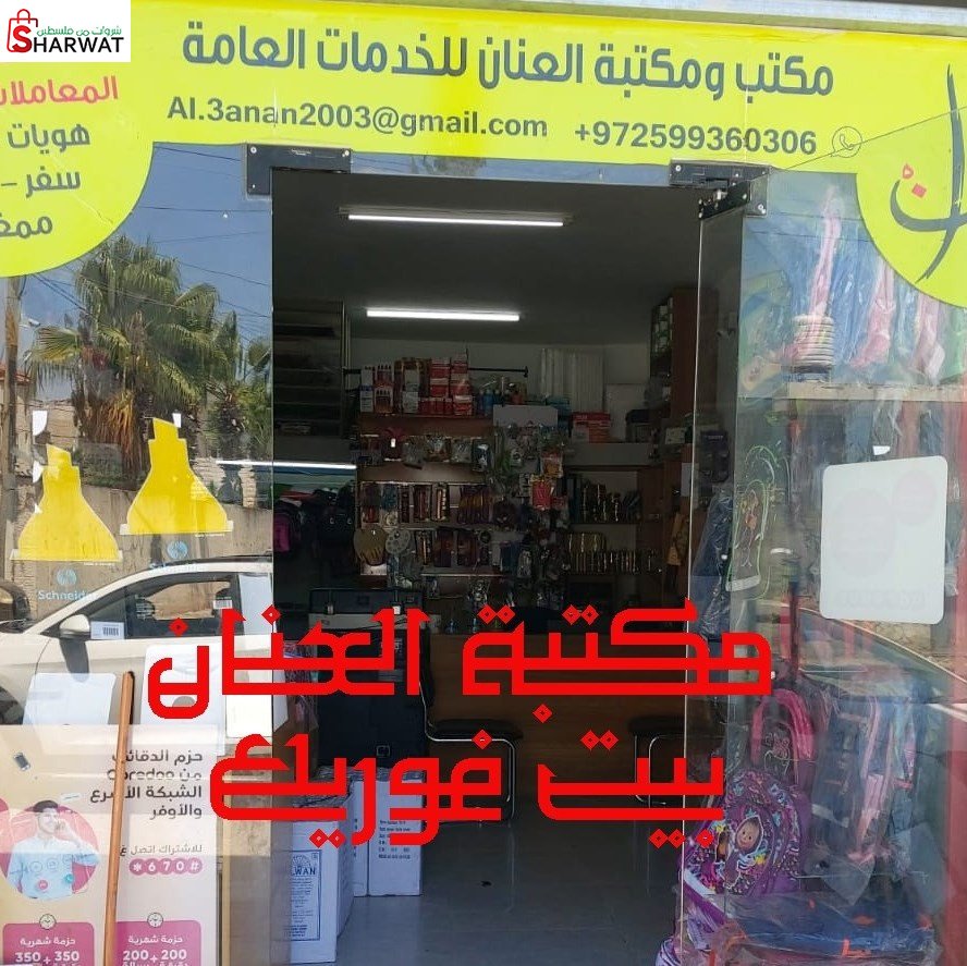 مكتبة العنان
