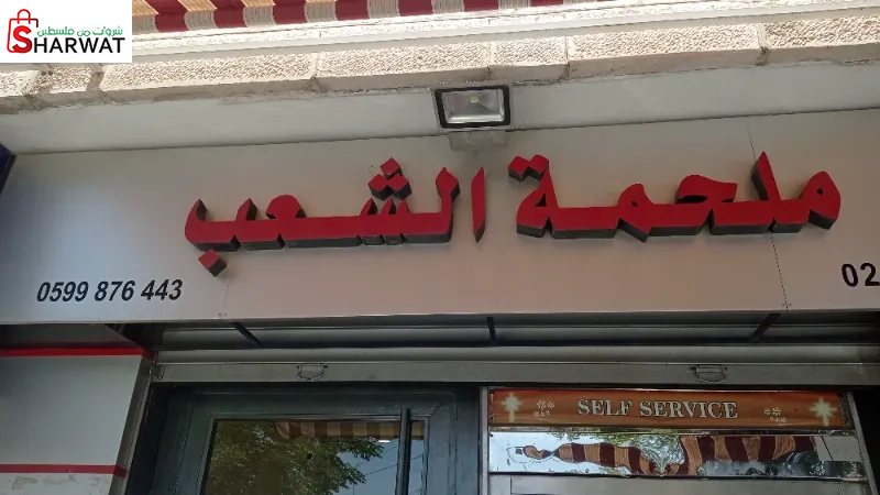 ملحمة الشعب