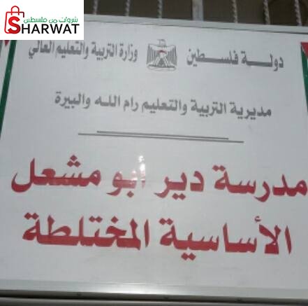 مدرسة دير ابو مشعل الاساسية المختلطة