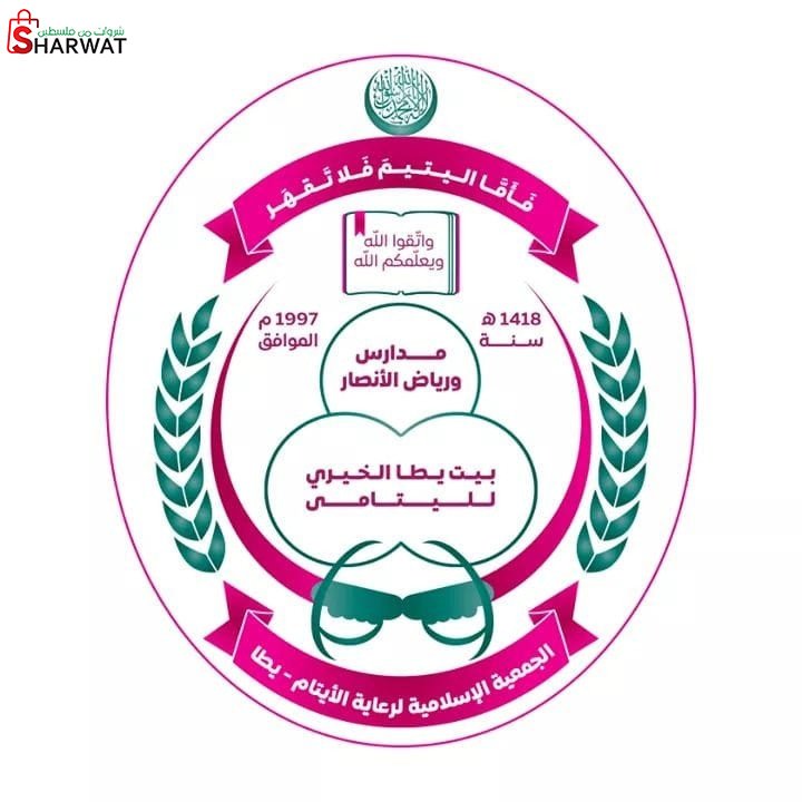 الجمعية الاسلامية لرعاية الايتام