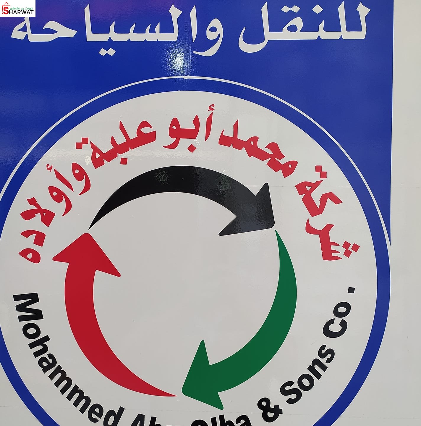 محمد ابو علبة واولاده