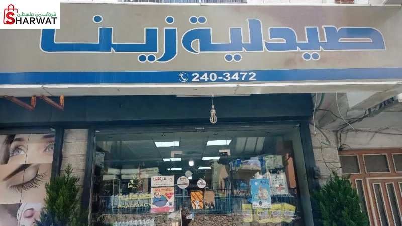 صيدلية زينا 